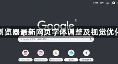 谷歌浏览器最新网页字体调整及视觉优化技巧1