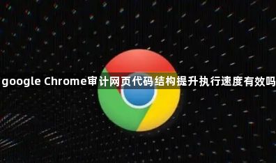 google Chrome审计网页代码结构提升执行速度有效吗1