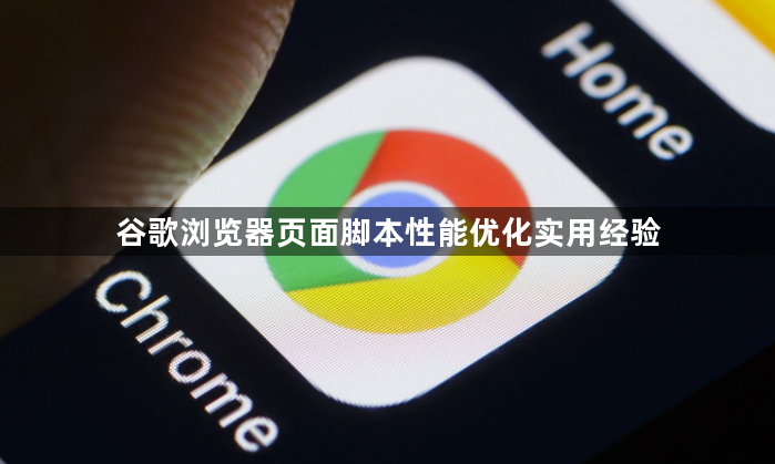 谷歌浏览器页面脚本性能优化实用经验1