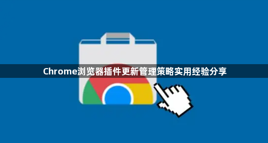 Chrome浏览器插件更新管理策略实用经验分享1
