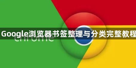 Google浏览器书签整理与分类完整教程1