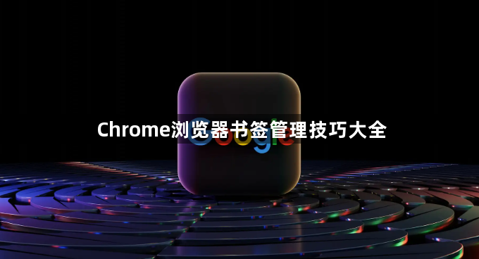 Chrome浏览器书签管理技巧大全1