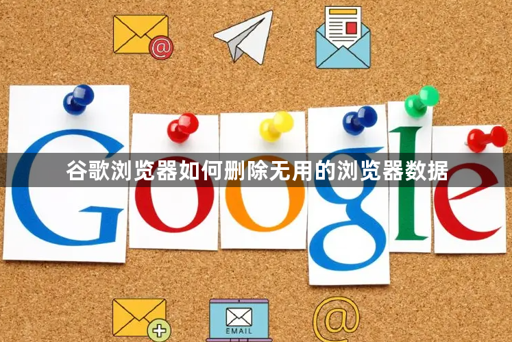 谷歌浏览器如何删除无用的浏览器数据1