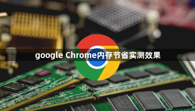 google Chrome内存节省实测效果1