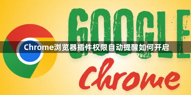 Chrome浏览器插件权限自动提醒如何开启1