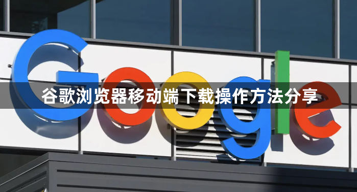 谷歌浏览器移动端下载操作方法分享1