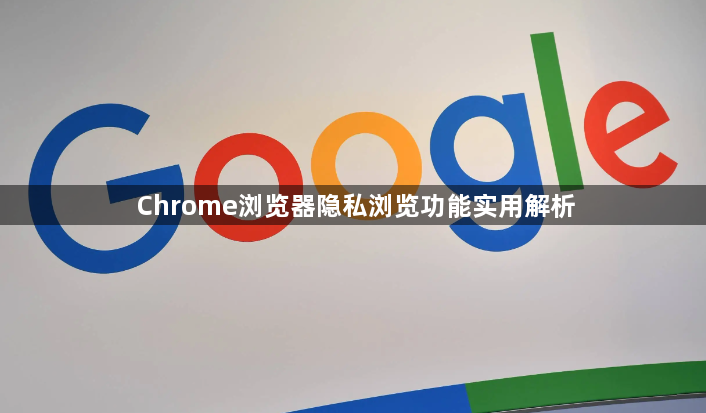 Chrome浏览器隐私浏览功能实用解析1