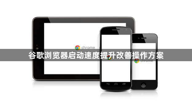 谷歌浏览器启动速度提升改善操作方案1