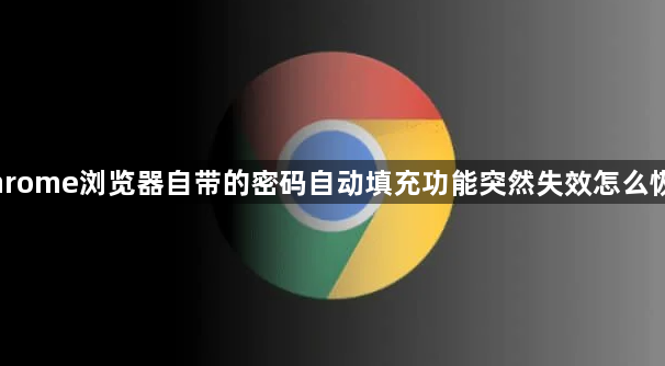 Chrome浏览器自带的密码自动填充功能突然失效怎么恢复1