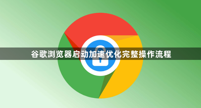 谷歌浏览器启动加速优化完整操作流程1