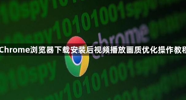 Chrome浏览器下载安装后视频播放画质优化操作教程1