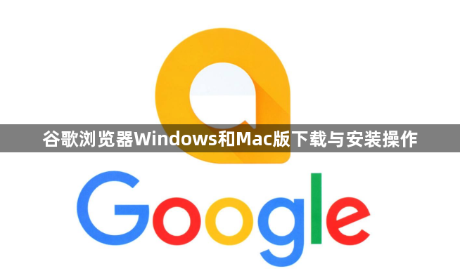 谷歌浏览器Windows和Mac版下载与安装操作1