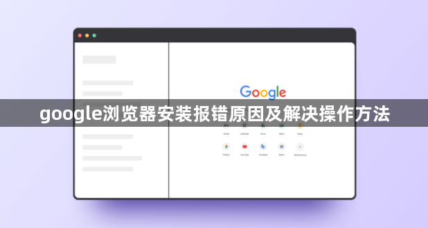 google浏览器安装报错原因及解决操作方法1