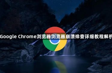 Google Chrome浏览器浏览器崩溃排查详细教程解析1