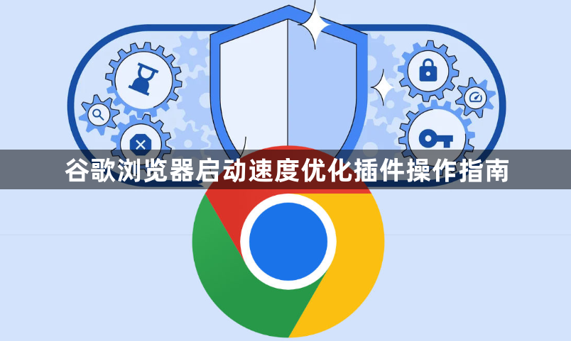 谷歌浏览器启动速度优化插件操作指南1