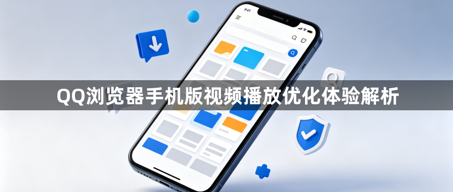 QQ浏览器手机版视频播放优化体验解析1