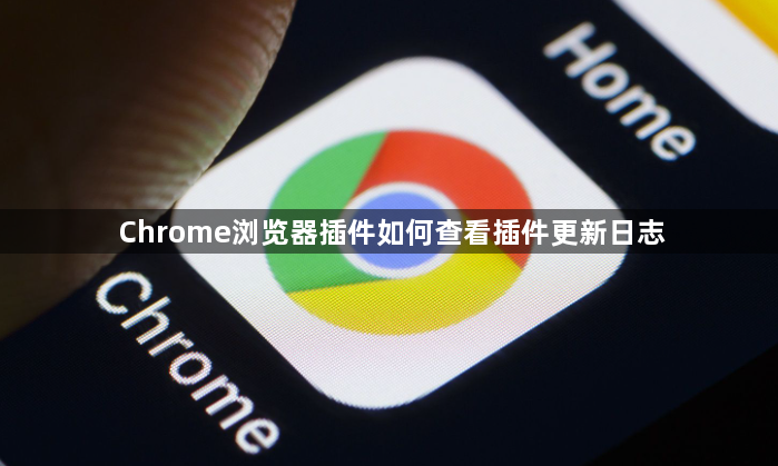 Chrome浏览器插件如何查看插件更新日志1