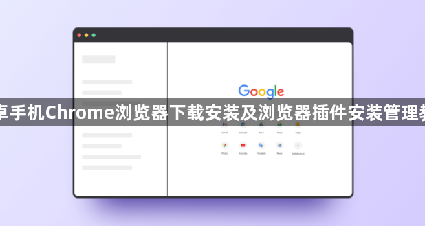 安卓手机Chrome浏览器下载安装及浏览器插件安装管理教程1