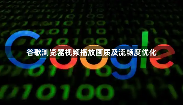 谷歌浏览器视频播放画质及流畅度优化1