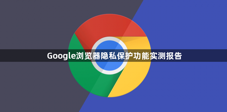 Google浏览器隐私保护功能实测报告1