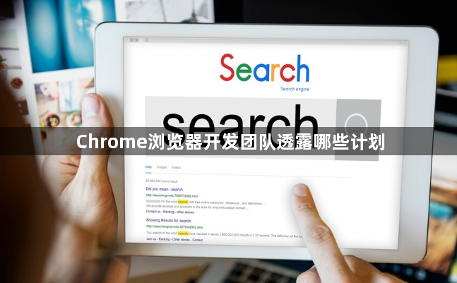 Chrome浏览器开发团队透露哪些计划1