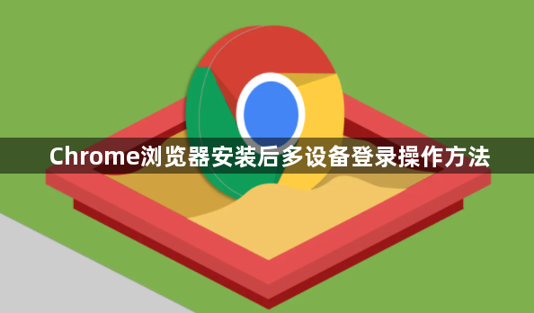Chrome浏览器安装后多设备登录操作方法1