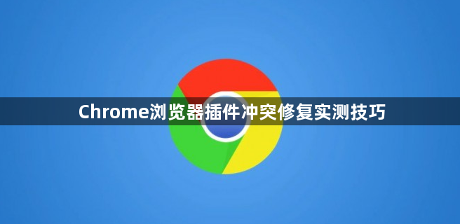 Chrome浏览器插件冲突修复实测技巧1