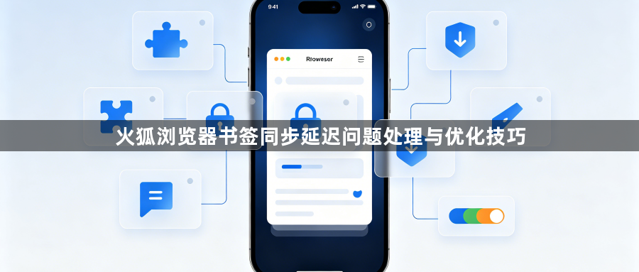 火狐浏览器书签同步延迟问题处理与优化技巧1