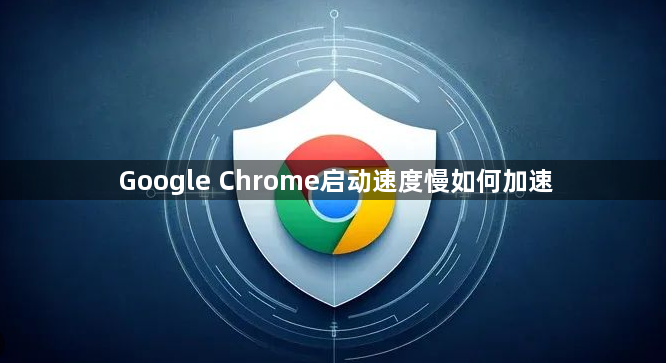 Google Chrome启动速度慢如何加速1