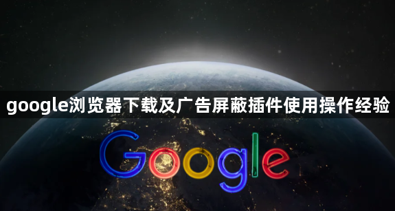 google浏览器下载及广告屏蔽插件使用操作经验1