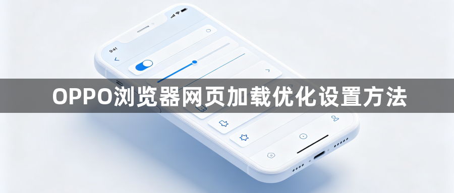 OPPO浏览器网页加载优化设置方法1