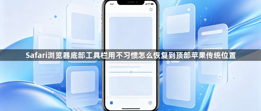 Safari浏览器底部工具栏用不习惯怎么恢复到顶部苹果传统位置1