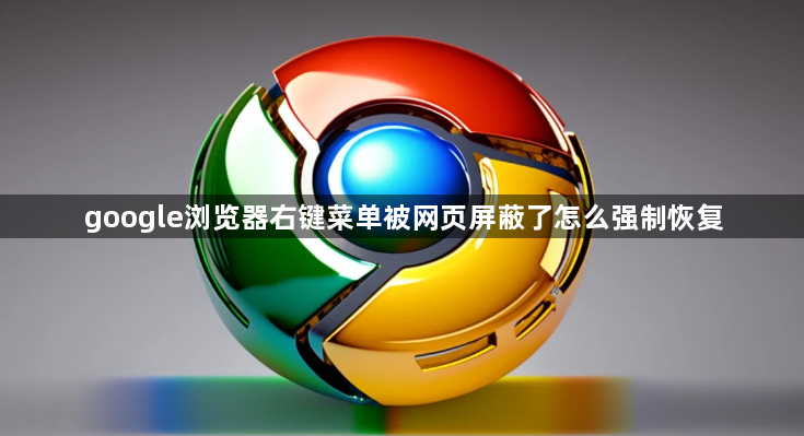 google浏览器右键菜单被网页屏蔽了怎么强制恢复1