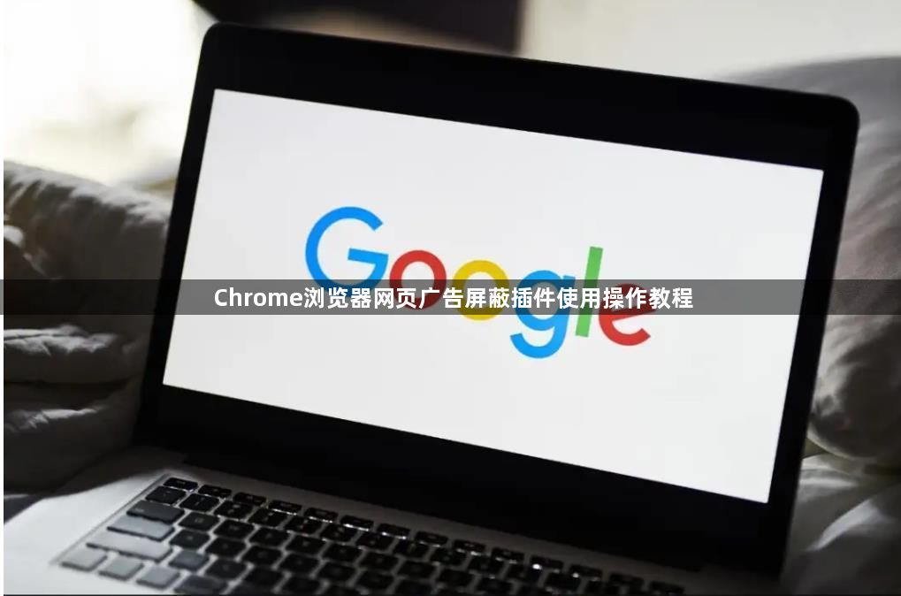 Chrome浏览器网页广告屏蔽插件使用操作教程1