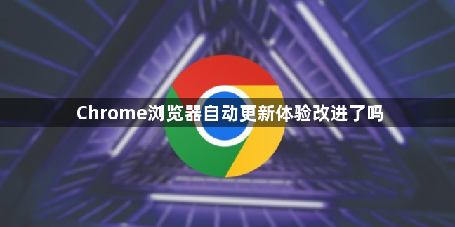 Chrome浏览器自动更新体验改进了吗1