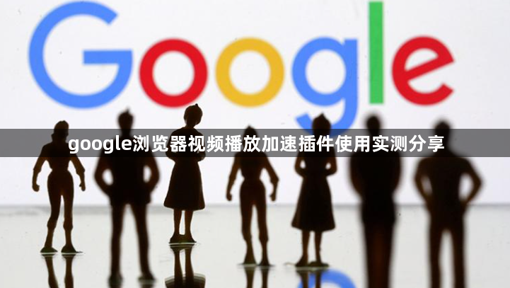 google浏览器视频播放加速插件使用实测分享1