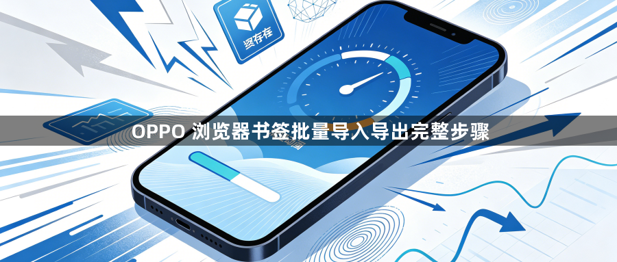 OPPO 浏览器书签批量导入导出完整步骤1