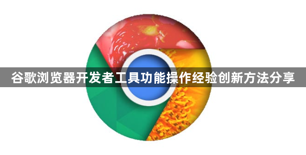 谷歌浏览器开发者工具功能操作经验创新方法分享1
