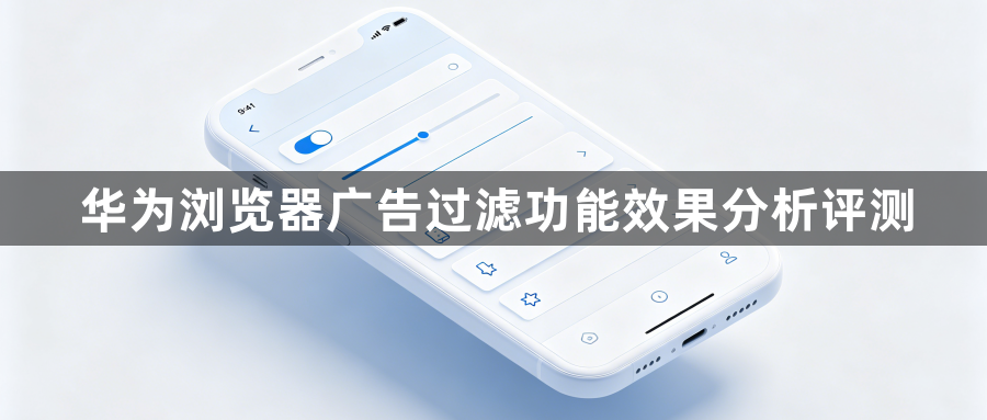 华为浏览器广告过滤功能效果分析评测1