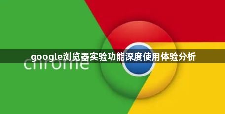 google浏览器实验功能深度使用体验分析1