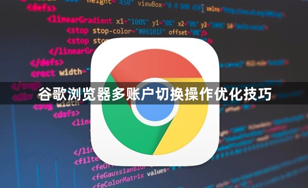 谷歌浏览器多账户切换操作优化技巧1