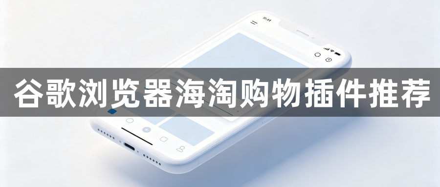 谷歌浏览器海淘购物插件推荐1
