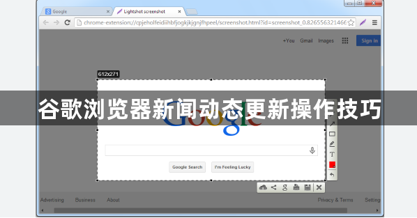 谷歌浏览器新闻动态更新操作技巧1