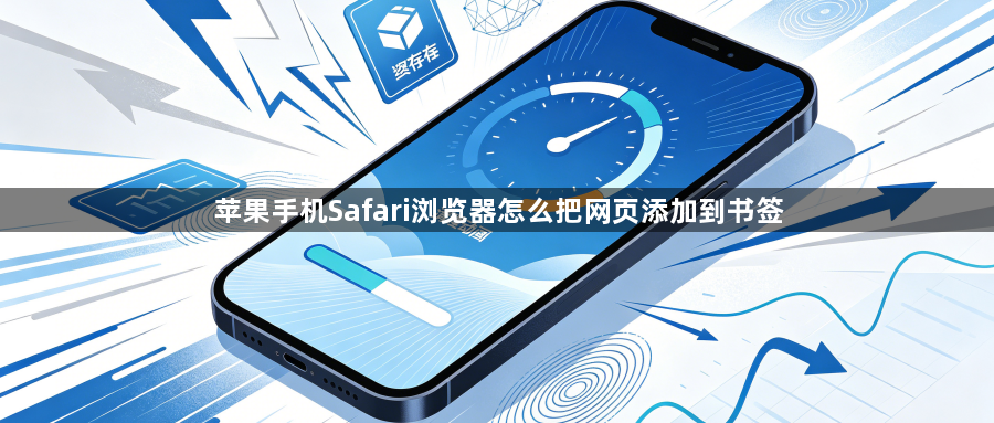 苹果手机Safari浏览器怎么把网页添加到书签1
