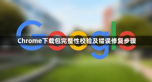 Chrome下载包完整性校验及错误修复步骤1
