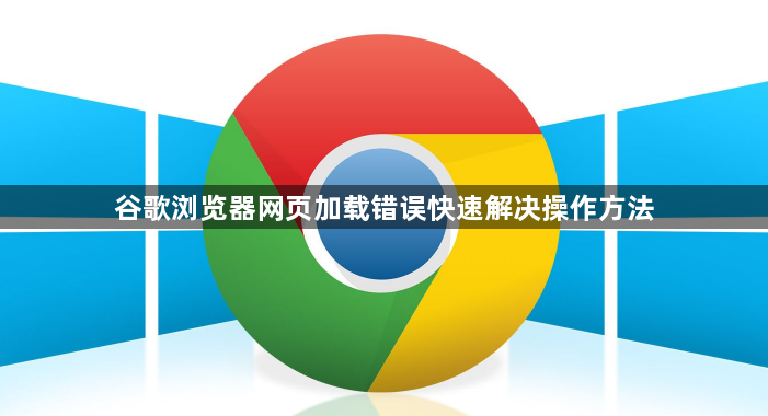 谷歌浏览器网页加载错误快速解决操作方法1