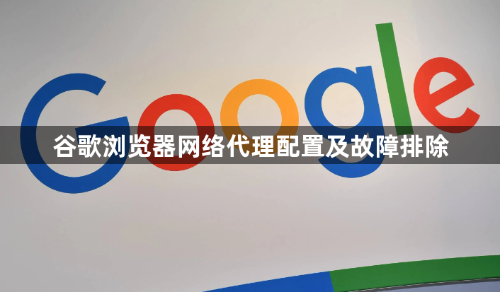 谷歌浏览器网络代理配置及故障排除1