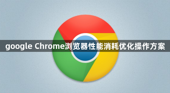 google Chrome浏览器性能消耗优化操作方案1