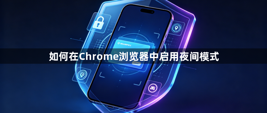 如何在Chrome浏览器中启用夜间模式1