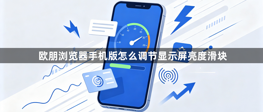 欧朋浏览器手机版怎么调节显示屏亮度滑块1
